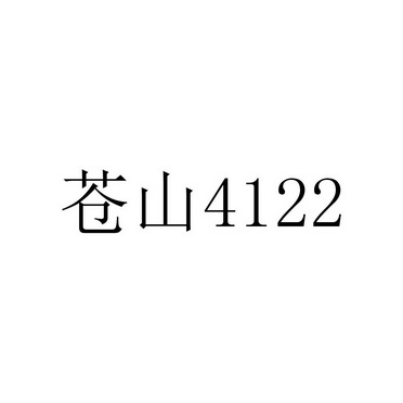 苍山 4122;4122