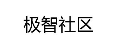 极智社区