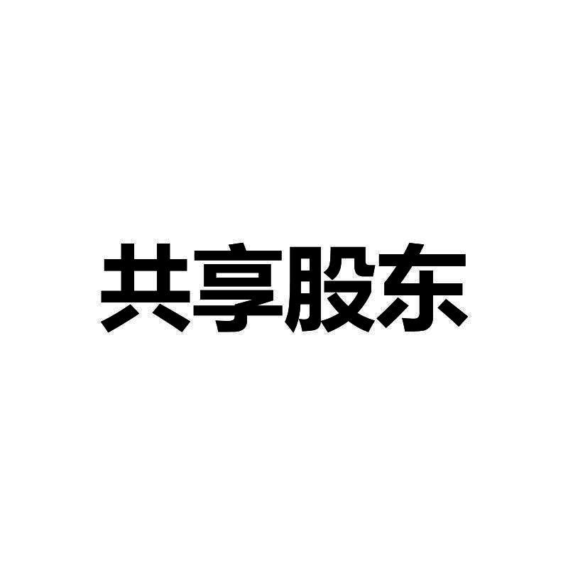 共享股东