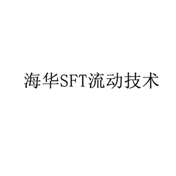 海华SFT流动技术;SFT