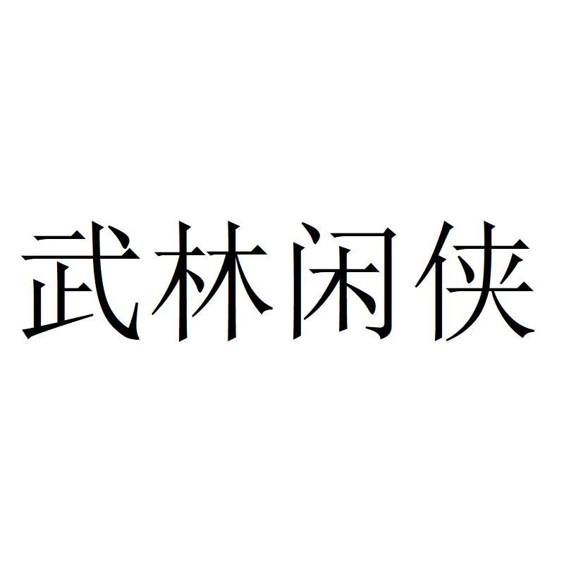 武林闲侠