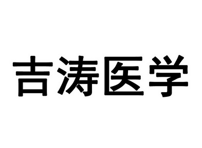 吉涛医学