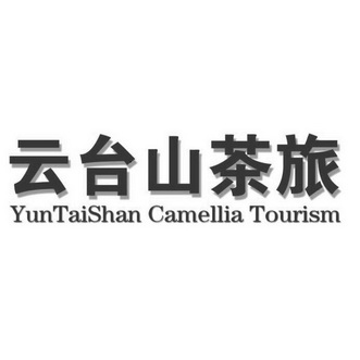 云台山茶旅 YUNTAISHAN CAMELLIA TOURISM;YUNTAISHAN CAMELLIA TOURISM