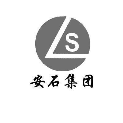 LS 安石集团;LS