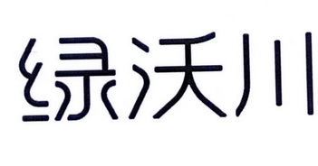 绿沃川