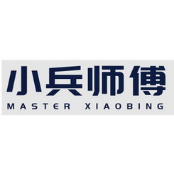 小兵师傅;MASTER XIAOBING