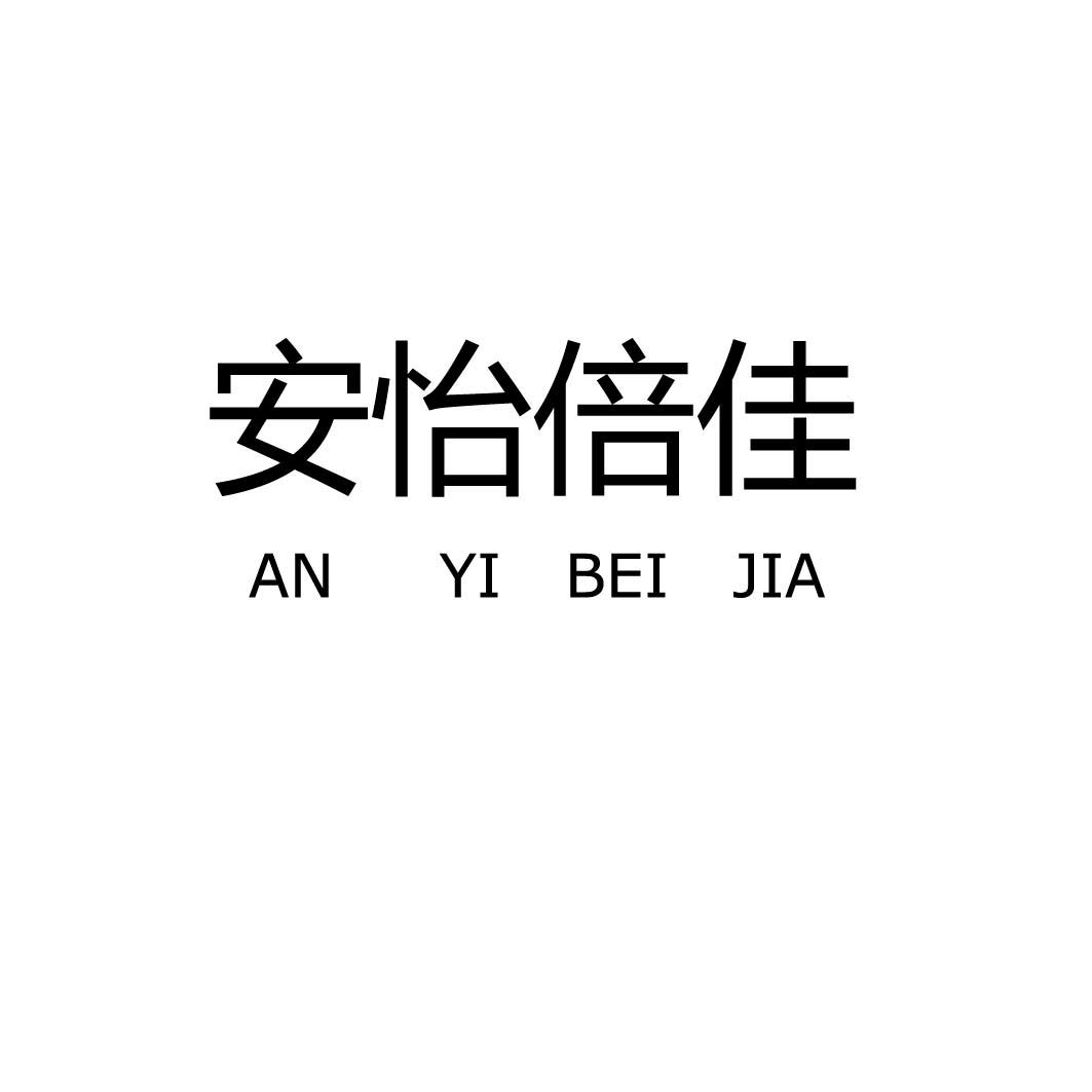 安怡倍佳;ANYIBEIJIA