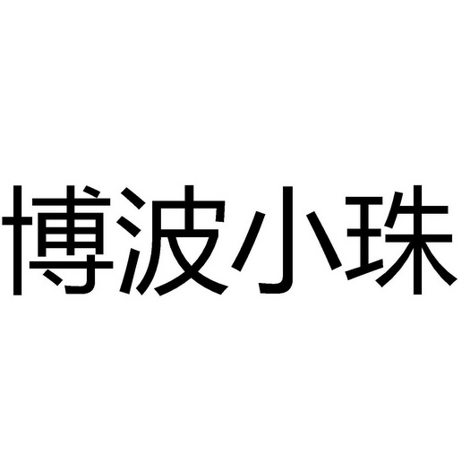 博波小珠