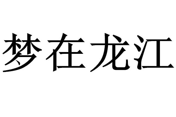 梦在龙江