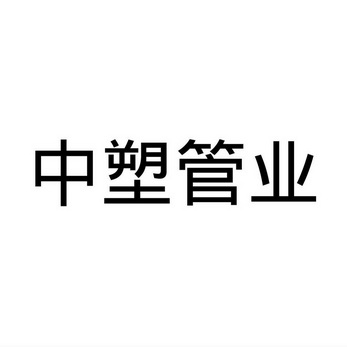 中塑管业