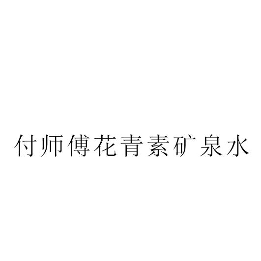 付师傅花青素矿泉水