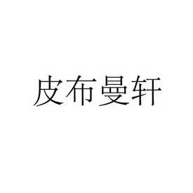 皮布曼轩