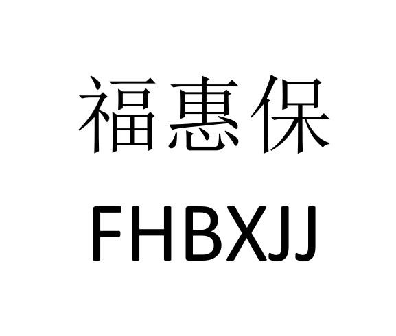 福惠保 FHBXJJ;FHBXJJ