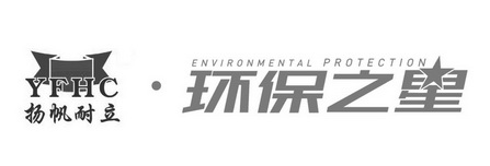 扬帆耐立 环保之星 YFHC ENVIRONMENTAL PROTECTION;YFHC ENVIRONMENTAL PROTECTION