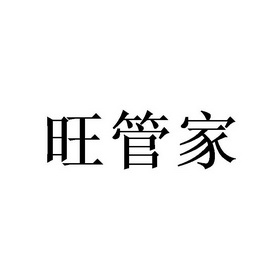 旺管家