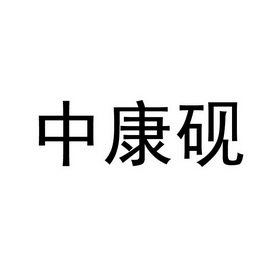 中康砚