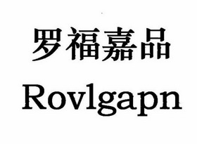 罗福嘉品 ROVLGAPN;ROVLGAPN