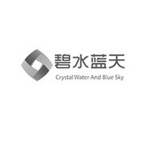 碧水蓝天 CRYSTAL WATER AND BLUE SKY;CRYSTAL WATER AND BLUE SKY