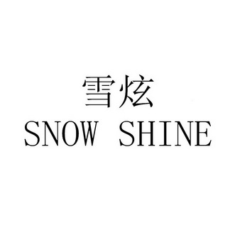 雪炫 SNOW SHINE;SNOW SHINE