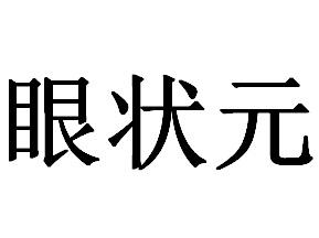 眼状元