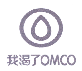 我渴了  OMCO;OMO