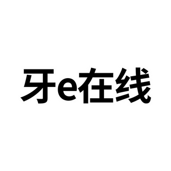 牙E在线;E