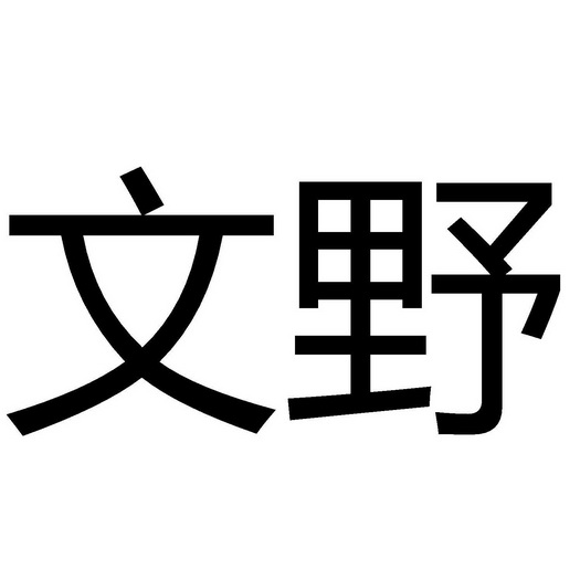 文野