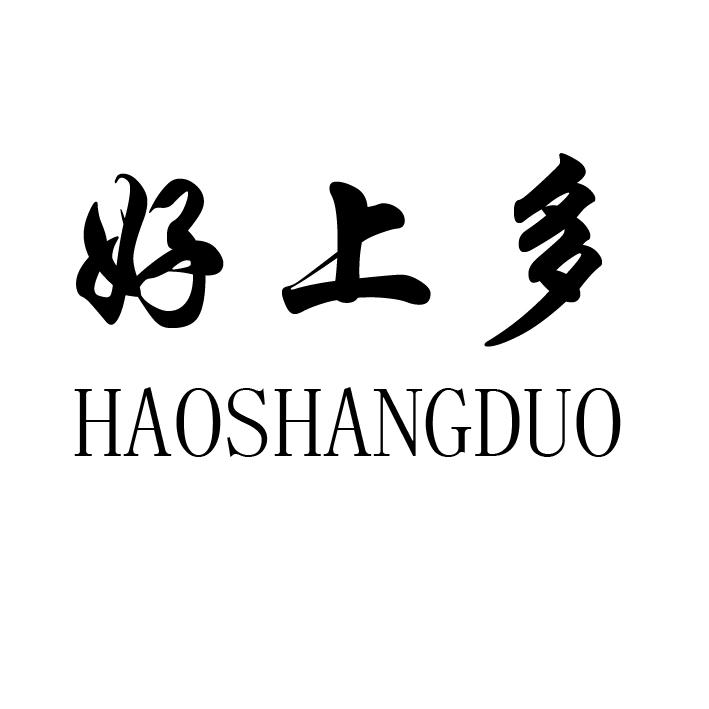 好上多;HAOSHANGDUO