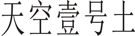 天空壹号土