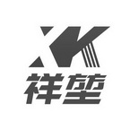 祥堃 XK;XK