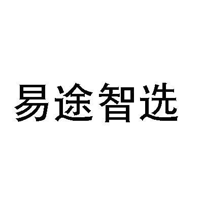 易途智选