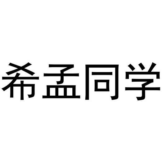 希孟同学