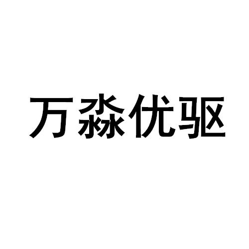 万淼优驱