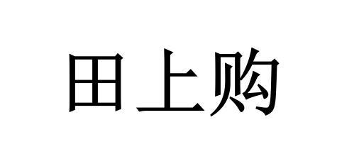 田上购