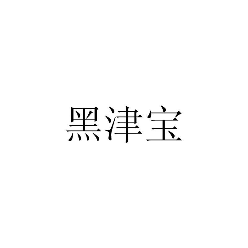 黑津宝