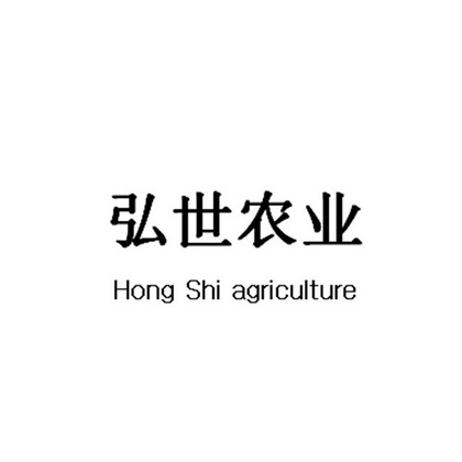 弘世农业 HONG SHI AGRICULTURE;HONG SHI AGRICULTURE