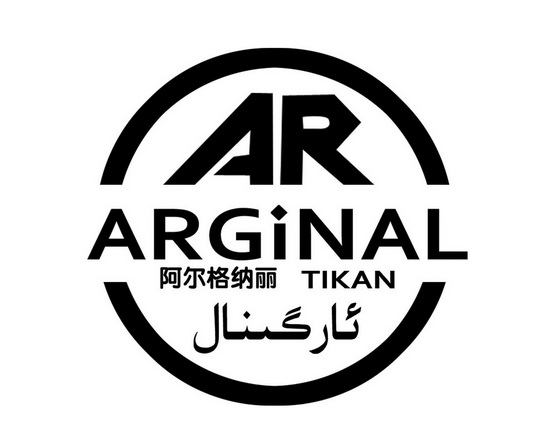 阿尔格娜丽 ARGINAL AR;ARGINALAR