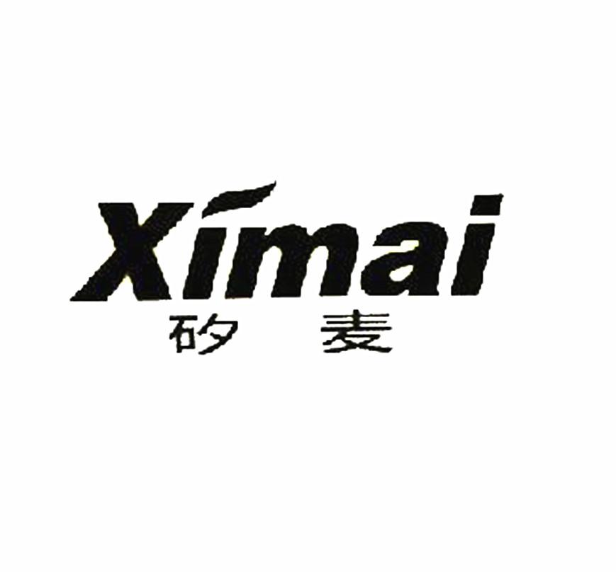 矽麦;XIMAI