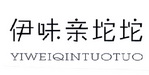 伊味亲坨坨;YIWEIQINTUOTUO