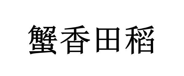 蟹香田稻