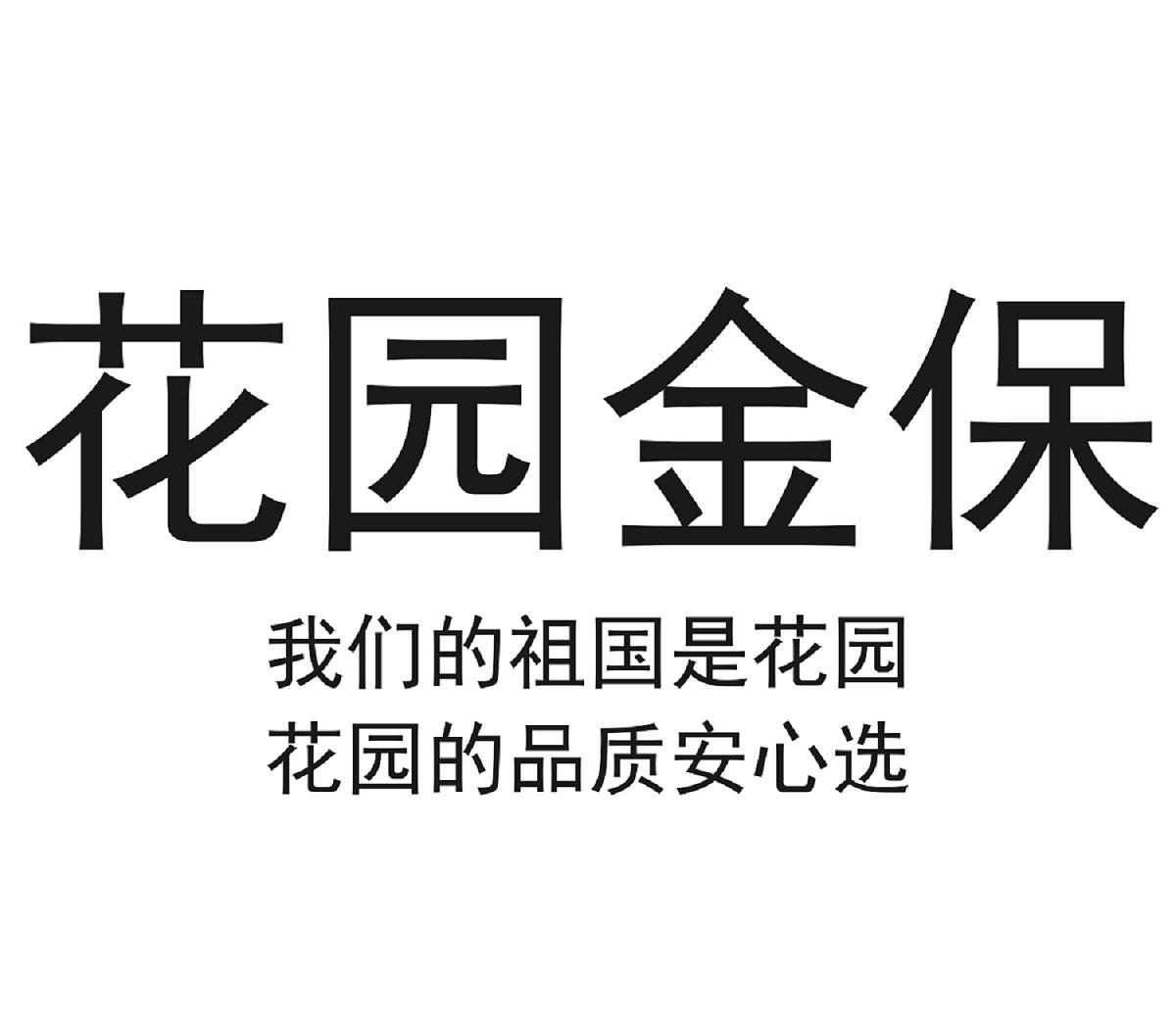 花园金保我们的祖国是花园花园的品质安心选