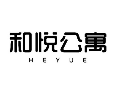 和悦公寓;HEYUE