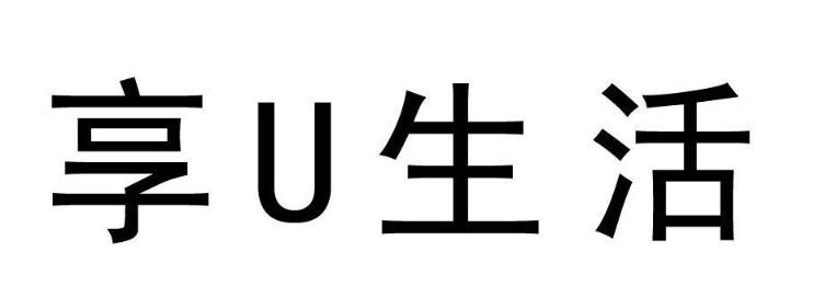 享U生活;U