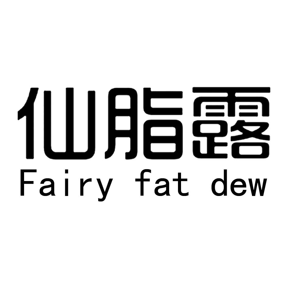 仙脂露 FAIRY FAT DEW;FAIRYFATDEW