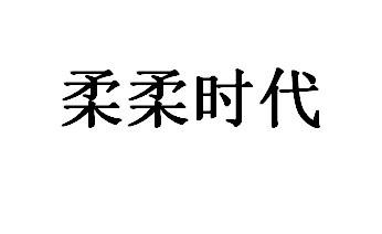 柔柔时代