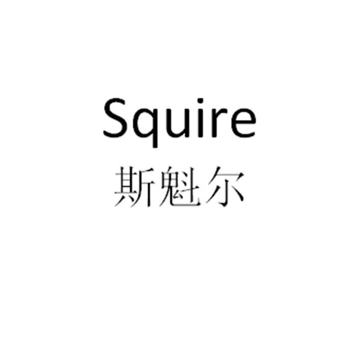 斯魁尔;SQUIRE