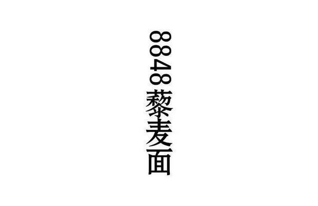 藜麦面;8848