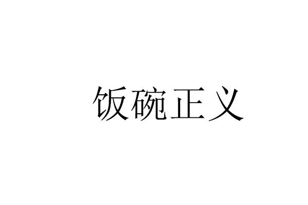 饭碗正义