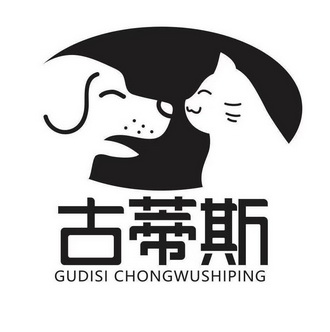 古蒂斯;GUDISI CHONGWUSHIPING