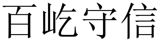 百屹守信